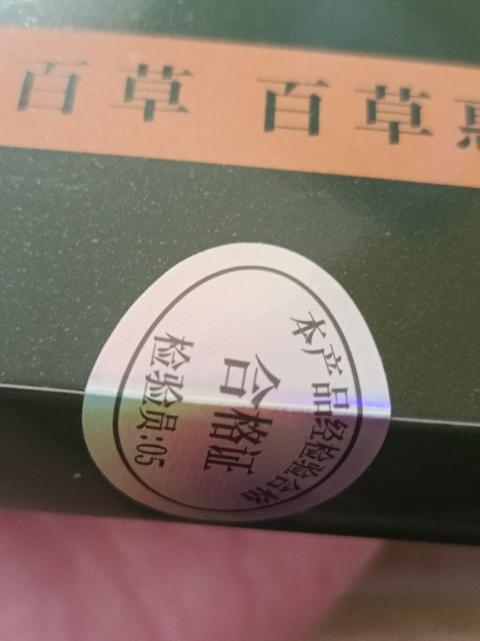山林百草基础健康