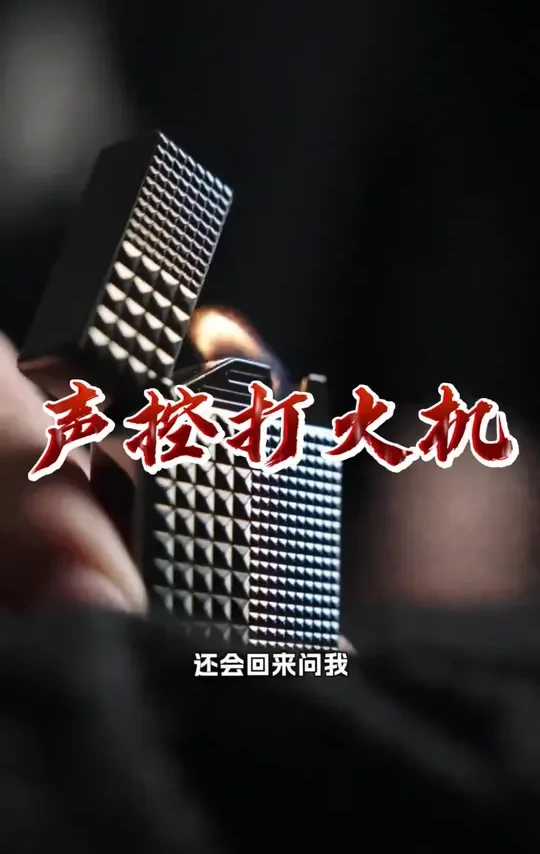 这#声控打火机   竟然能听懂人话？#测评   #打火机   #男士神仙单品 #送男友的礼物