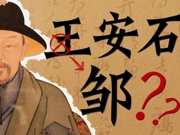 王安石不姓王？基因揭秘史书未记载的家族改姓真相