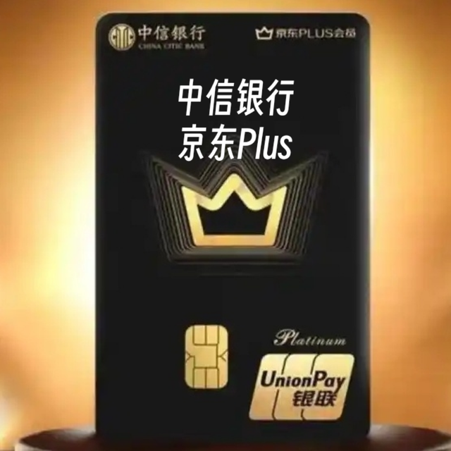 中信京东Plus联名卡权益分析