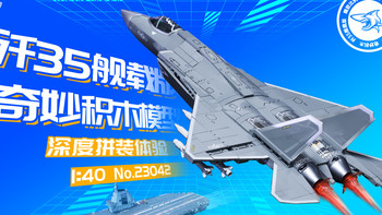 还沉浸在九三大阅兵？来玩奇妙积木带机械联动的歼35模型吧！