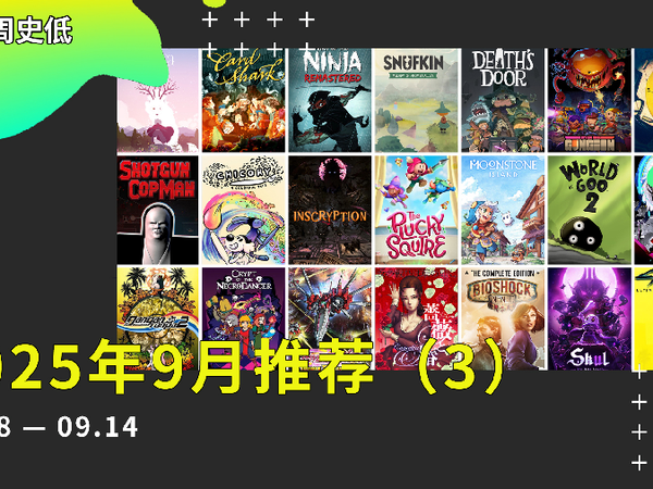 |史低游戏|switch数字版9月值得入手的游戏（3）