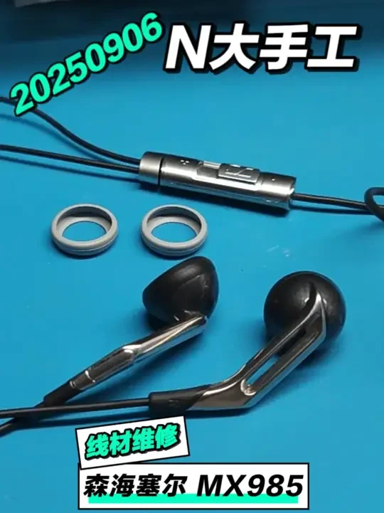 250906 森海塞尔MX985线材维修 考虑到MX985的外观设计占商品价值的一定比例,所以没有图比例直接换整条线,而是花了繁琐的工夫只换了线材老化裂开的部分。保留了原来的插头和线控。#mx985