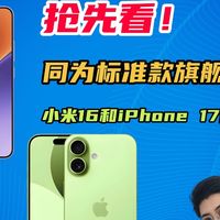 抢先看！最具看点的标准版旗舰：小米16与iPhone 17，谁更值得买