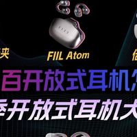 耳挂式和耳夹式蓝牙耳机怎么选？适合学生党的百元开放式耳机推荐