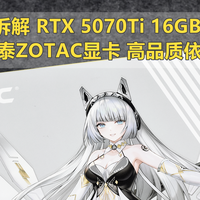 沈老师的电脑折腾之路 篇零：高品质依旧 索泰ZOTAC RTX 5070Ti 16GB 天启 静态拆解