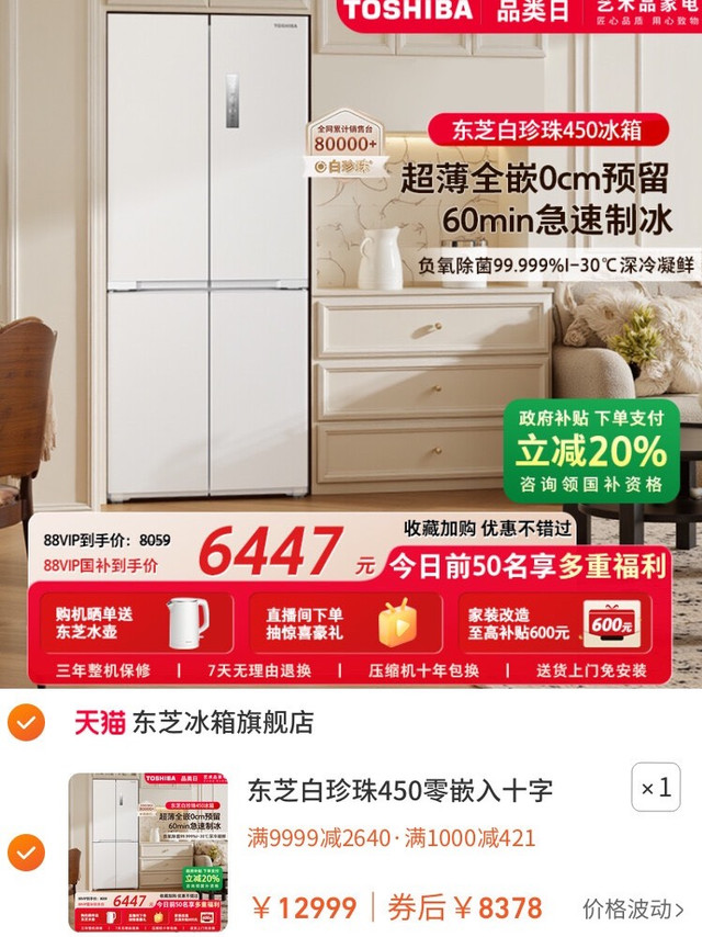 东芝白珍珠450冰箱:高颜值零嵌入设计