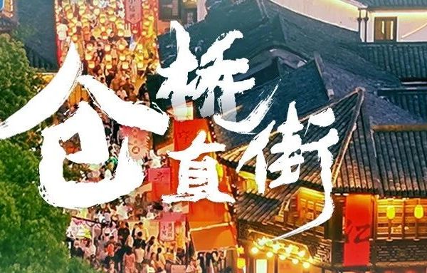 在绍兴仓桥直街流连的理由