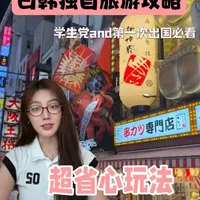 日韩旅游干货来啦#看世界 #旅游_什么值得买
