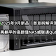  新品首发拆解丨不再躺平的高颜值NAS威联通Qu805　