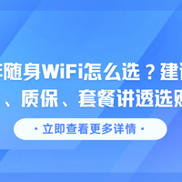 2025年随身WiFi怎么选？建议买吗？从芯片、质保、套餐讲透逻辑！