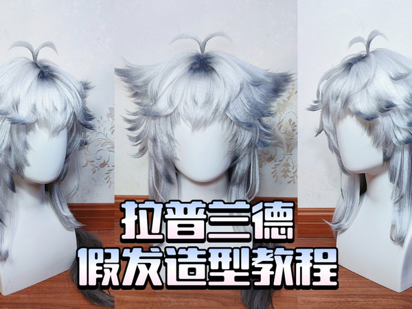 明日方舟 拉普兰德cos假发造型教程