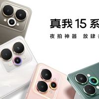 真我15系列发布：夜色灵感设计，天玑7300加持