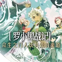 漫画怎么样 假如我抽到了众生之门的内测资格...#罗小黑战记 #众生之门 #小黑 #二次元 ..._什么值得买