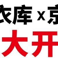 优衣库京东开业：时尚实惠的购物盛宴，真的值得冲吗？