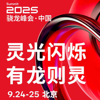 2025 骁龙峰会中国官宣，北京将见证新一代平台首秀，预计Xiaomi 16系列将再次首发