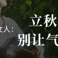 立秋后心烦气躁，皮肤暗沉脱发？是肝郁在作祟！抓住养肝黄金期！