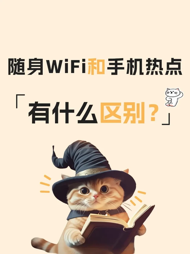 手机开热点和随身WiFi没区别，是真的吗❓
