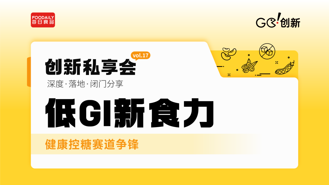 低GI新食力崛起,健康控糖赛道开启下一场角逐 | Go!创新私享会vol.18