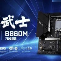 影驰联盟B860M WiFi黑武士主板开箱
