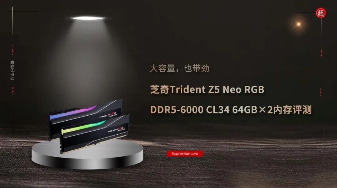 芝奇Trident Z5 Neo RGB DDR5-6000 CL34 64GB×2内存评测:大容量也带劲