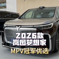 MPV冠军优选——2026款岚图梦想家!