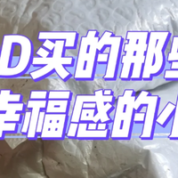 再也不小看拼夕夕了，几块钱搞定全家用品！曾瞧不上，如今：真香