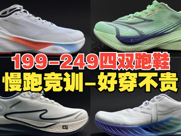 慢跑竞训，好穿不贵的跑鞋分享——高性价比跑鞋合集