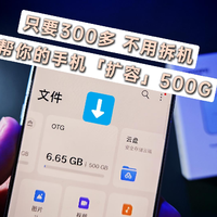 300多，不用拆机，帮你的手机「扩容」500G！