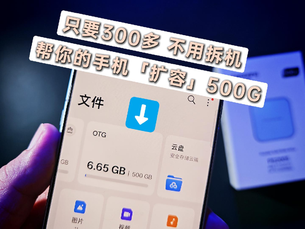300多，不用拆机，帮你的手机「扩容」500G！