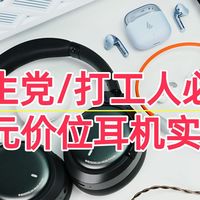 学生党/打工人必入：5款百元价位耳机实测分享，总有一款适合你