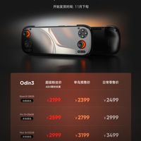 新机售价一发布就杀疯了!趁着奥丁3的风头捡漏2代应该更合适吧?
