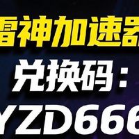 （2025年狂欢)雷神加速器兑换码大全，专属CDK速来兑换