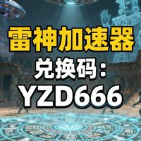 (2025年升级)雷神加速器CDK兑换攻略，快速领取口令码