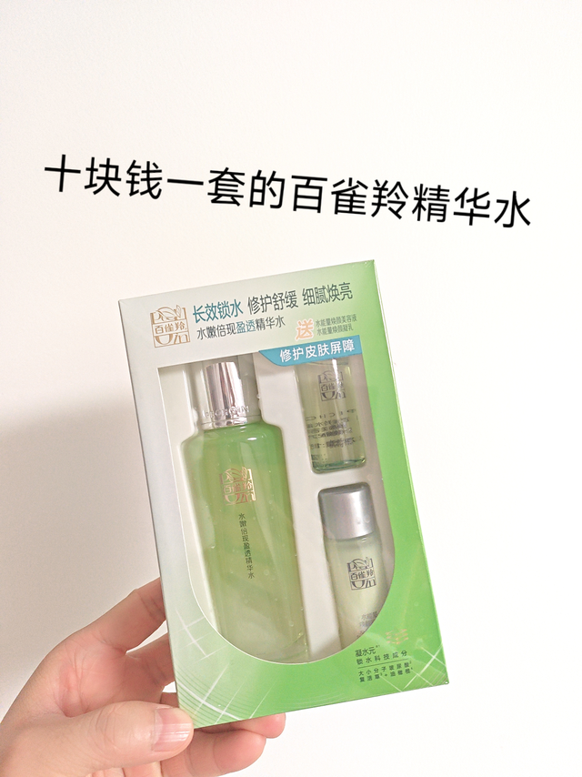 十块钱一套的百雀羚倍现精华水，保湿提亮奈斯