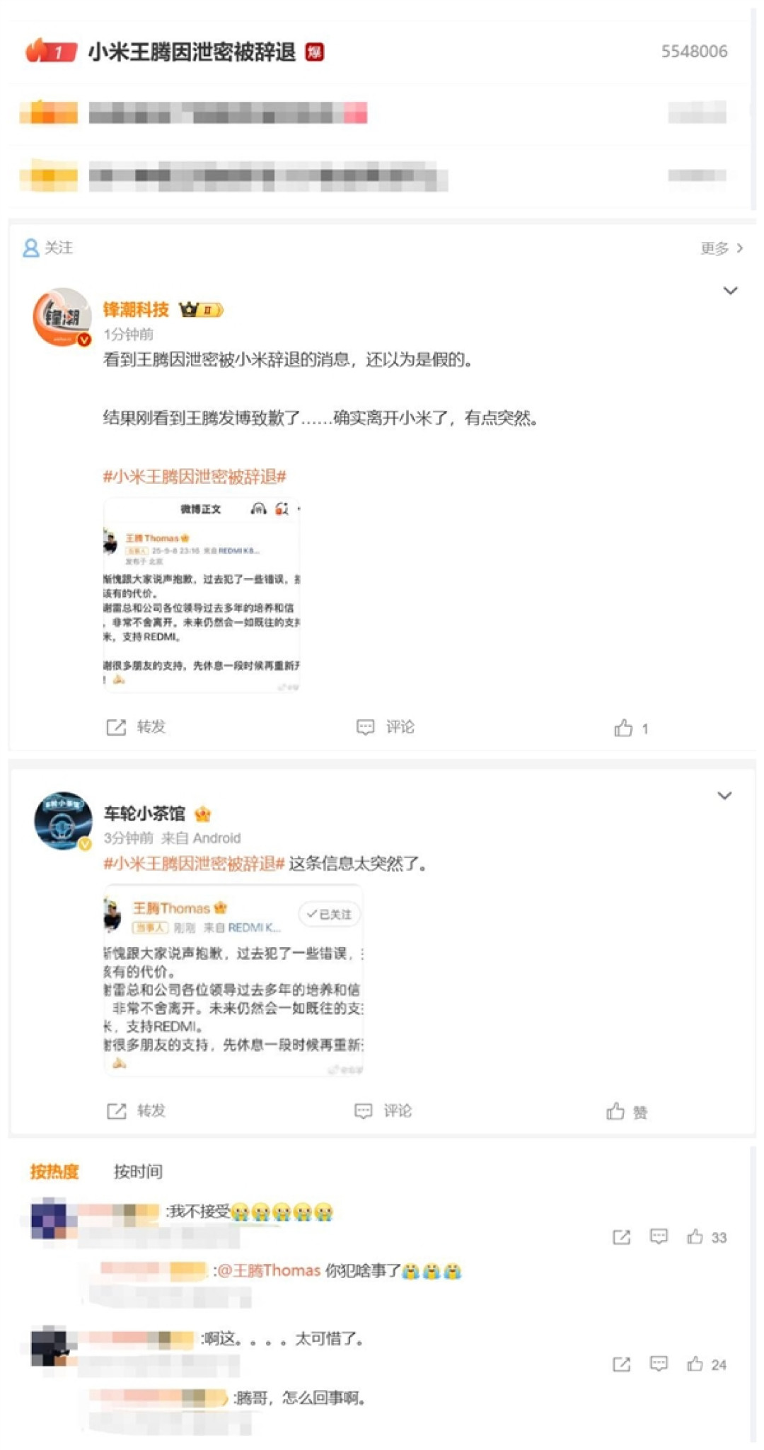 王腾冲上热搜第一：因泄密被辞退 网友们不敢相信 太突然了
