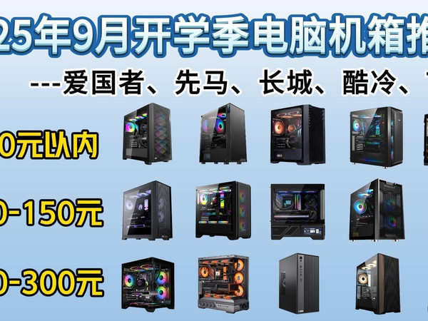 【学生党小白装机必看】2025年9月开学季电脑机箱推荐！|30-600元价位|覆盖侧透机箱、海景房机箱、高效散热机箱等各种类型！