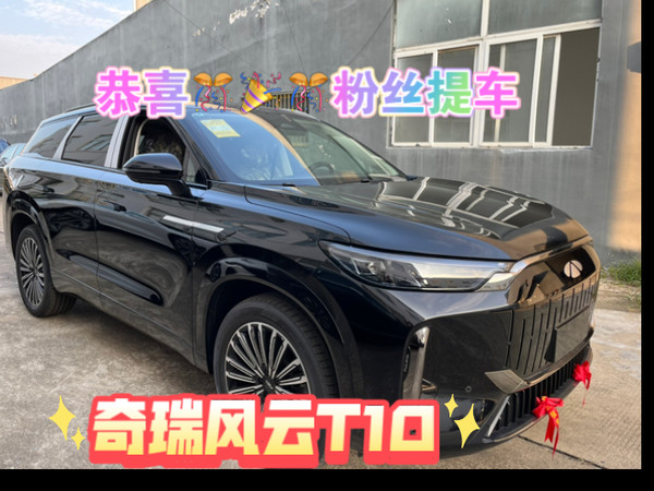 恭喜🎉🎊粉丝提车奇瑞风云T10 现金优惠➕厂补➕国补，一起7万多 纯电续航210公里，综合续航1400➕， 1.5T➕3档DHT 底盘带有CDC电磁悬架