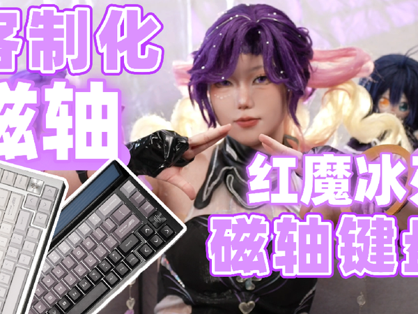 [劝你考虑] 客制化的磁轴键盘？红魔冰刃磁轴键盘[次元搞机所]