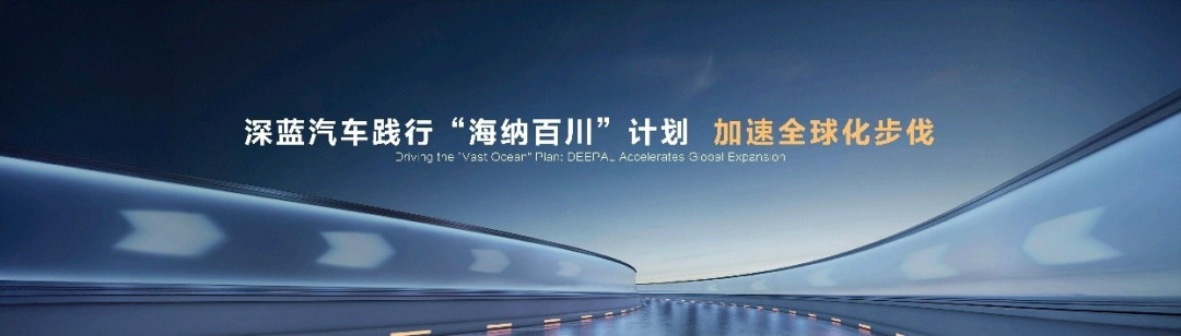 全球发布会五款产品上新 深蓝汽车展现强劲品牌势能