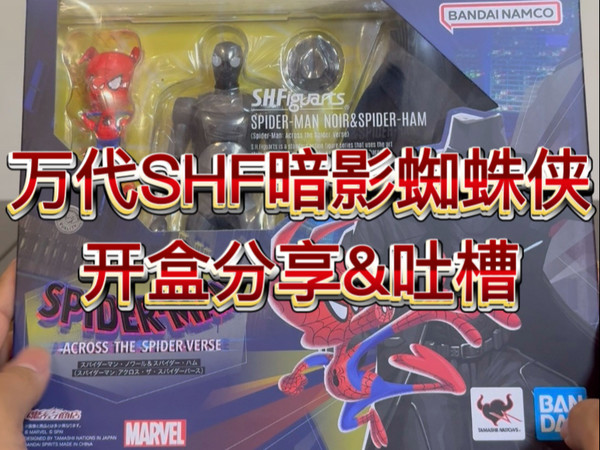 万代SHF暗影蜘蛛侠开盒分享&吐槽
