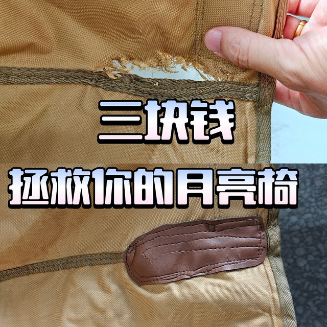 月亮椅破了别扔！两招教你轻松回血