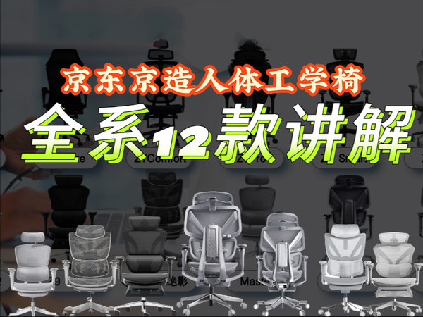 京东京造人体工学椅全系列12款横评!京造z5soft、z5soft、Z7Comfort2代、z7pro、z9smart、z9pro、Flying、赤兔绝影