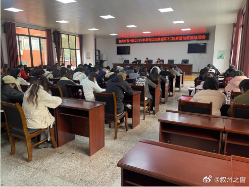 【宜宾市叙州区召开2025年家电以旧换新和3C购新活动政策培训会】（叙州融媒）为深入贯彻落实国家关于推动大规模设备更新和消费品以旧换新决策部署，做好2025年家电以旧换新及3C购新活动相关准备工作，进