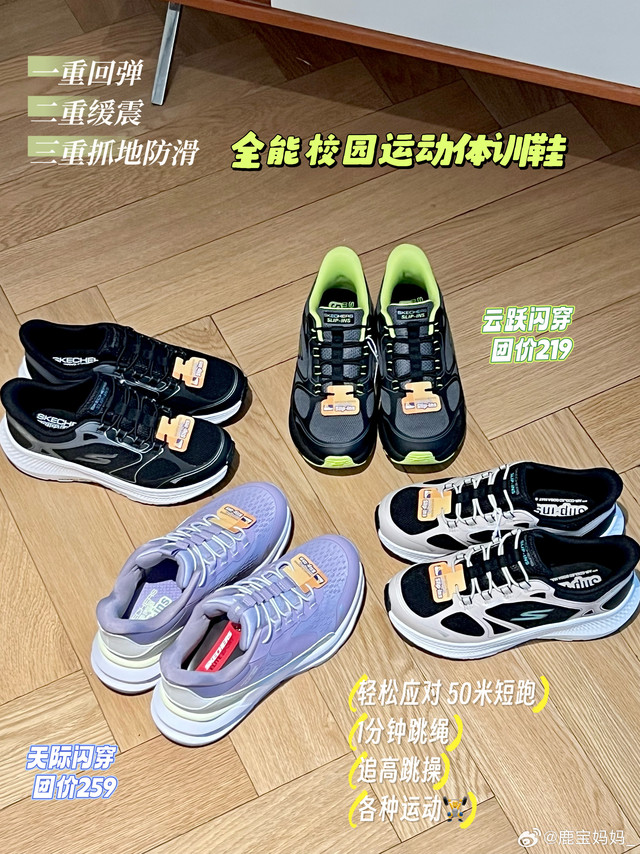 上学穿的运动鞋,这两双非常合适‼️斯凯奇的云跃闪穿鞋和天际闪穿鞋✅1️⃣穿脱方便(无鞋带),鞋跟自带鞋拔子设计,一脚蹬进去,一脚脱出来,连魔术贴都没有。闪穿顾名思义就是1秒穿脱。2️⃣穿着舒服😌两款鞋