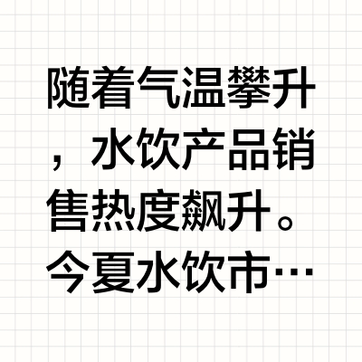 水饮消费折射健康需求