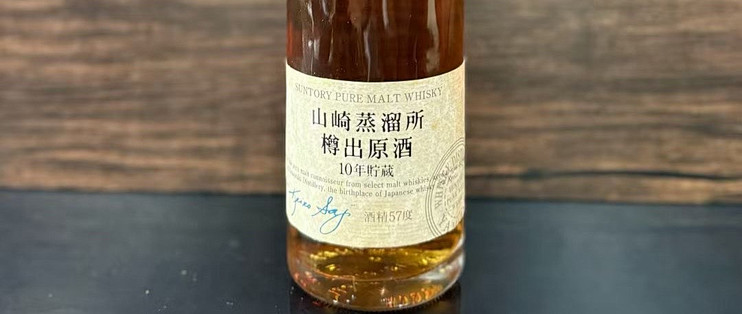 ☆大幅値下げ☆サントリー 山崎蒸留所樽出原酒 酒精57度10年