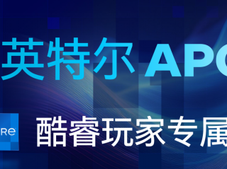 英特尔APO迎来大更新！15款热门游戏帧率最高提升20%