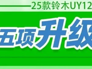 2025款UY125小改款升级五大亮点，提升照明、无钥匙启动与驻车辅助