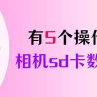 有5个相机sd卡数据恢复操作方法，适合小白数据恢复